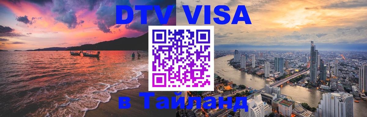 DTV виза Тайланд DTV виза Тайланд