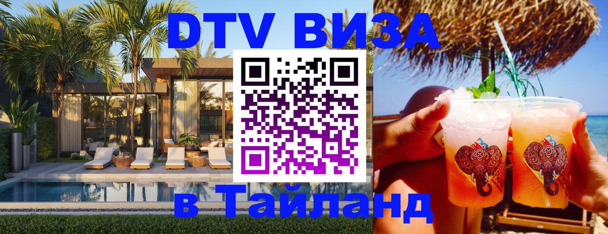 Долгосрочная виза DTV в Тайланд 